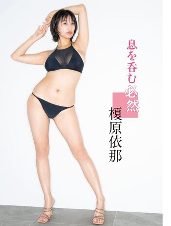 Ina Enohara 榎原依那